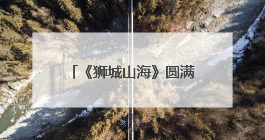 《狮城山海》圆满收官 岳丽娜演绎“洪颜”获赞：坚韧女性触动人心