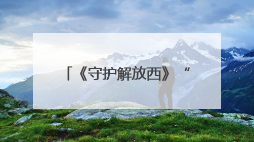 《守护解放西》“最帅民警”小齐警官领证结婚，走红后涨粉数十倍，曾称自己只是普通人