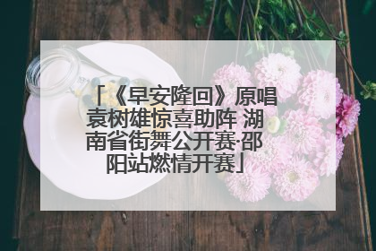 《早安隆回》原唱袁树雄惊喜助阵 湖南省街舞公开赛·邵阳站燃情开赛