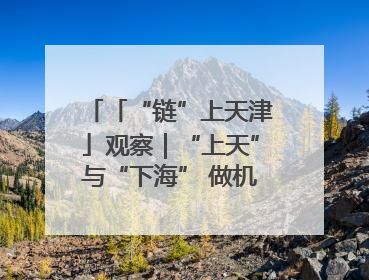 「“链”上天津」观察｜“上天”与“下海” 做机器人产业链细分领域强者