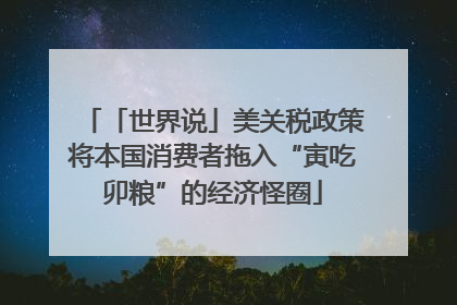 「世界说」美关税政策将本国消费者拖入“寅吃卯粮”的经济怪圈