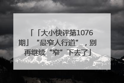 「大小快评第1076期」“最窄人行道”，别再继续“窄”下去了