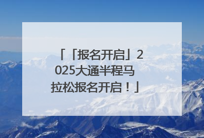 「报名开启」2025大通半程马拉松报名开启！