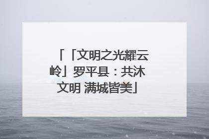 「文明之光耀云岭」罗平县：共沐文明 满城皆美