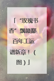 “玫瑰书香”飘赣鄱 百年工运谱新章！（图）