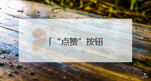 “点赞”按钮的前世今生