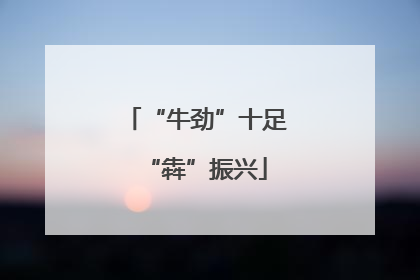 “牛劲”十足“犇”振兴
