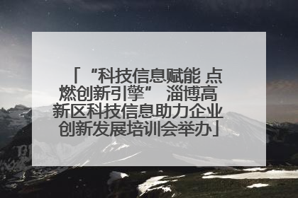“科技信息赋能 点燃创新引擎” 淄博高新区科技信息助力企业创新发展培训会举办