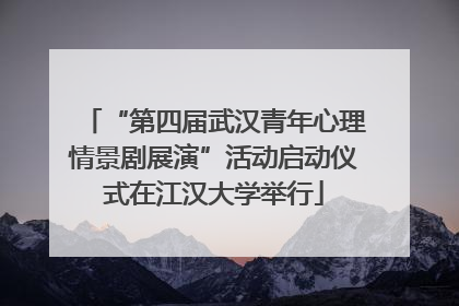 “第四届武汉青年心理情景剧展演”活动启动仪式在江汉大学举行