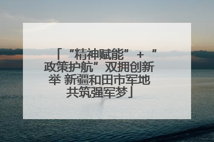 “精神赋能”+“政策护航”双拥创新举 新疆和田市军地共筑强军梦