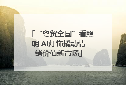 “粤贸全国”看照明 AI灯饰撬动情绪价值新市场