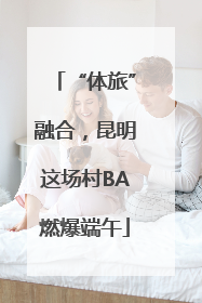 “体旅”融合，昆明这场村BA燃爆端午