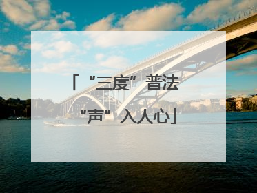 “三度”普法 “声”入人心