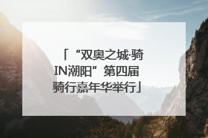 “双奥之城·骑IN潮阳”第四届骑行嘉年华举行