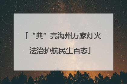 “典”亮海州万家灯火 法治护航民生百态