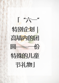 “六一”特别企划｜高墙内的团圆——一份特殊的儿童节礼物