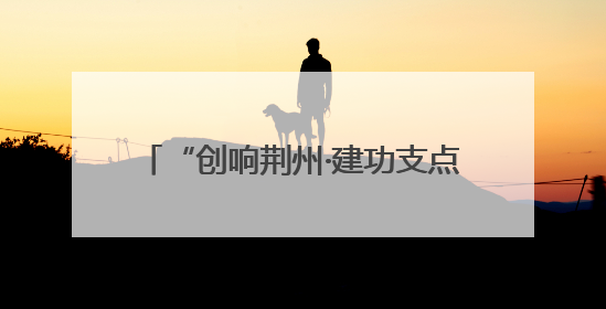 “创响荆州·建功支点”创新创业大赛启动