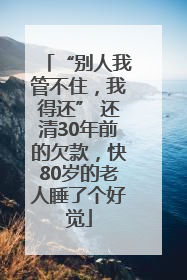 “别人我管不住，我得还” 还清30年前的欠款，快80岁的老人睡了个好觉