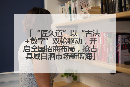 “匠久道”以“古法+数字”双轮驱动，开启全国招商布局，抢占县域白酒市场新蓝海
