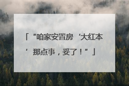 “咱家安置房‘大红本’那点事，妥了！”