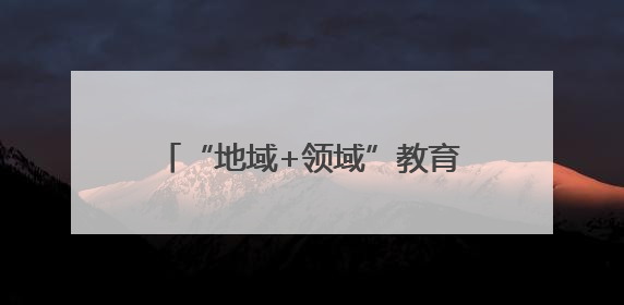 “地域+领域”教育帮扶创新实践！金沙20名学生赴西安研学