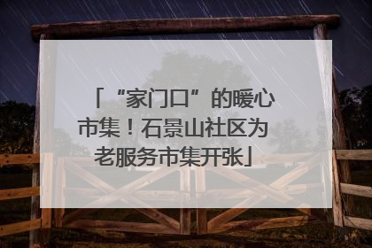 “家门口”的暖心市集！石景山社区为老服务市集开张