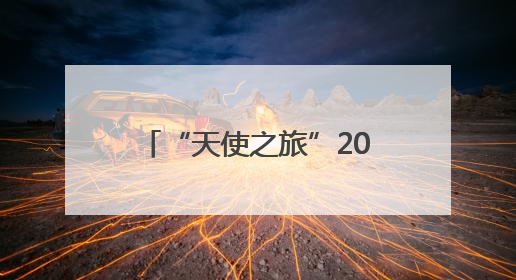 “天使之旅”2025西藏先心病患儿筛查救助行动启动