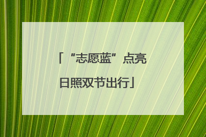 “志愿蓝”点亮日照双节出行