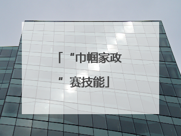 “巾帼家政”赛技能