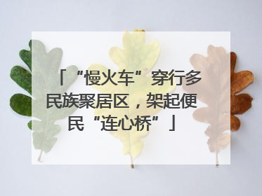“慢火车”穿行多民族聚居区，架起便民“连心桥”