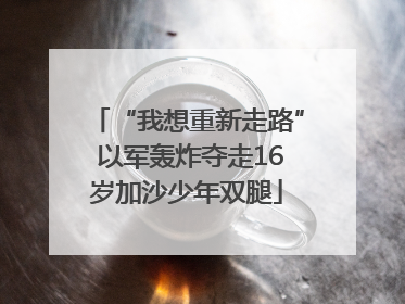 “我想重新走路” 以军轰炸夺走16岁加沙少年双腿