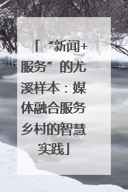 “新闻+服务”的尤溪样本：媒体融合服务乡村的智慧实践