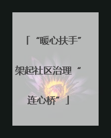 “暖心扶手”架起社区治理“连心桥”