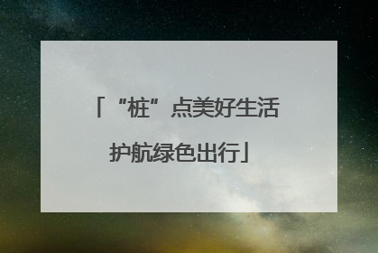 “桩”点美好生活 护航绿色出行