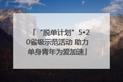 “脱单计划”5•20省级示范活动 助力单身青年为爱加速