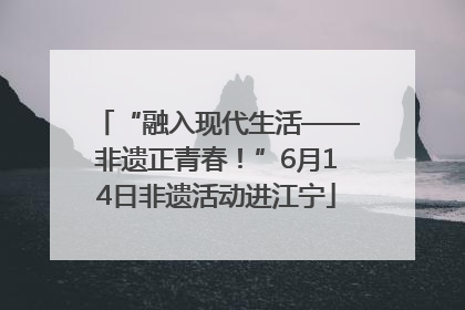 “融入现代生活——非遗正青春！”6月14日非遗活动进江宁