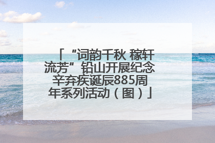 “词韵千秋 稼轩流芳”铅山开展纪念辛弃疾诞辰885周年系列活动（图）