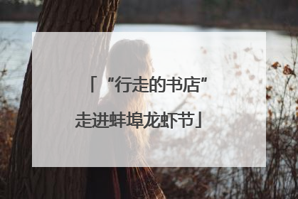 “行走的书店”走进蚌埠龙虾节