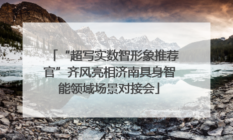 “超写实数智形象推荐官”齐风亮相济南具身智能领域场景对接会