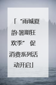 “雨城夏韵·暑期狂欢季” 促消费系列活动开启
