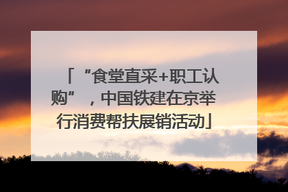 “食堂直采+职工认购”，中国铁建在京举行消费帮扶展销活动