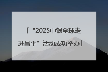 “2025中银全球走进昌平”活动成功举办