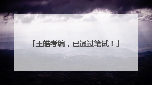 王皓考编，已通过笔试！