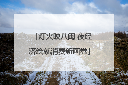 灯火映八闽 夜经济绘就消费新画卷