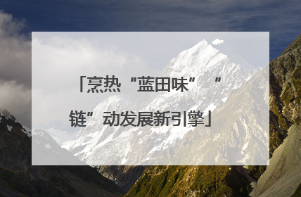 烹热“蓝田味”“链”动发展新引擎
