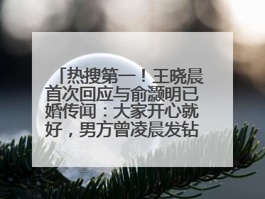 热搜第一！王晓晨首次回应与俞灏明已婚传闻：大家开心就好，男方曾凌晨发钻戒照表白