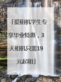 爱租机学生专享毕业特惠，3天相机只需19元起租