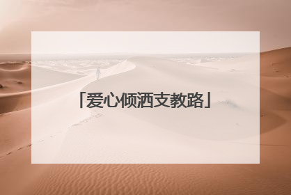 爱心倾洒支教路