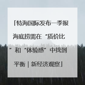 特海国际发布一季报 海底捞需在“质价比”和“体验感”中找到平衡｜新经济观察