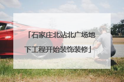 石家庄北站北广场地下工程开始装饰装修